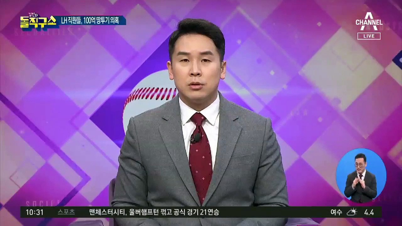 [핫플]고양이에 생선 맡긴 격?…LH 직원, 사전 투기 의혹