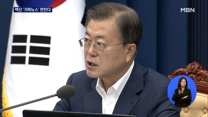 '백신에 물 타 분량 늘린다?' 가짜뉴스 기승…"엄정 대응"