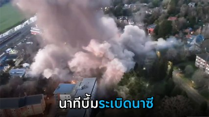 บึ้มสะเทือน ! นาทีจุดทำลายระเบิดนาซีเยอรมัน 1 ตัน ซ่อนใต้ดินในอังกฤษ