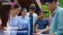 ปลาแขยงสุดเจ๋ง หาหลักฐานให้ดาวรุ่งพ้นผิด | ตอกย้ำความสนุก กำนันหญิง EP.26 | Ch7HD