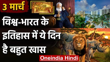 3 March History: क्यों India और World के लिए ये दिन है इतना खास, क्या है इतिहास | वनइंडिया हिंदी
