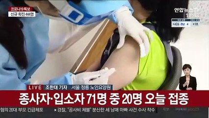 요양시설 종사자·입소자 백신접종 이어져