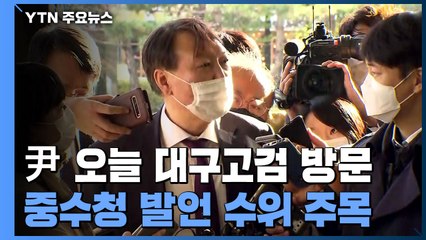 윤석열 오늘 대구고검 방문...중수청 발언 수위 주목 / YTN