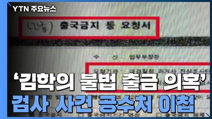 검찰, '김학의 불법 출금 의혹' 검사 사건 공수처 이첩 / YTN
