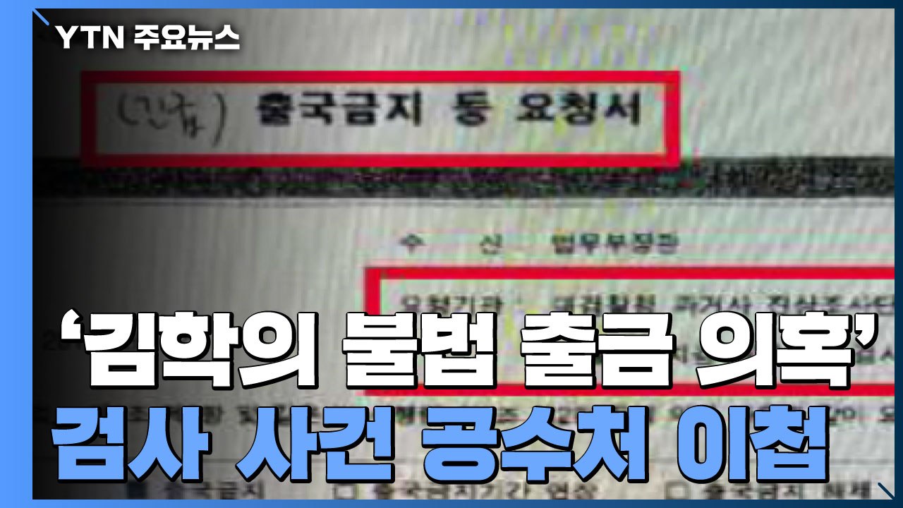 검찰, '김학의 불법 출금 의혹' 검사 사건 공수처 이첩 / YTN