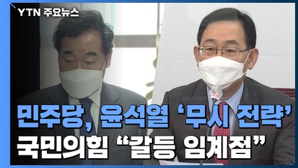 민주당, 윤석열 '무시 전략'...국민의힘 "갈등 임계점" / YTN