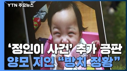 '정인이 사건' 오늘 추가 공판...양모 지인 "방치 정황 자주 보여" / YTN