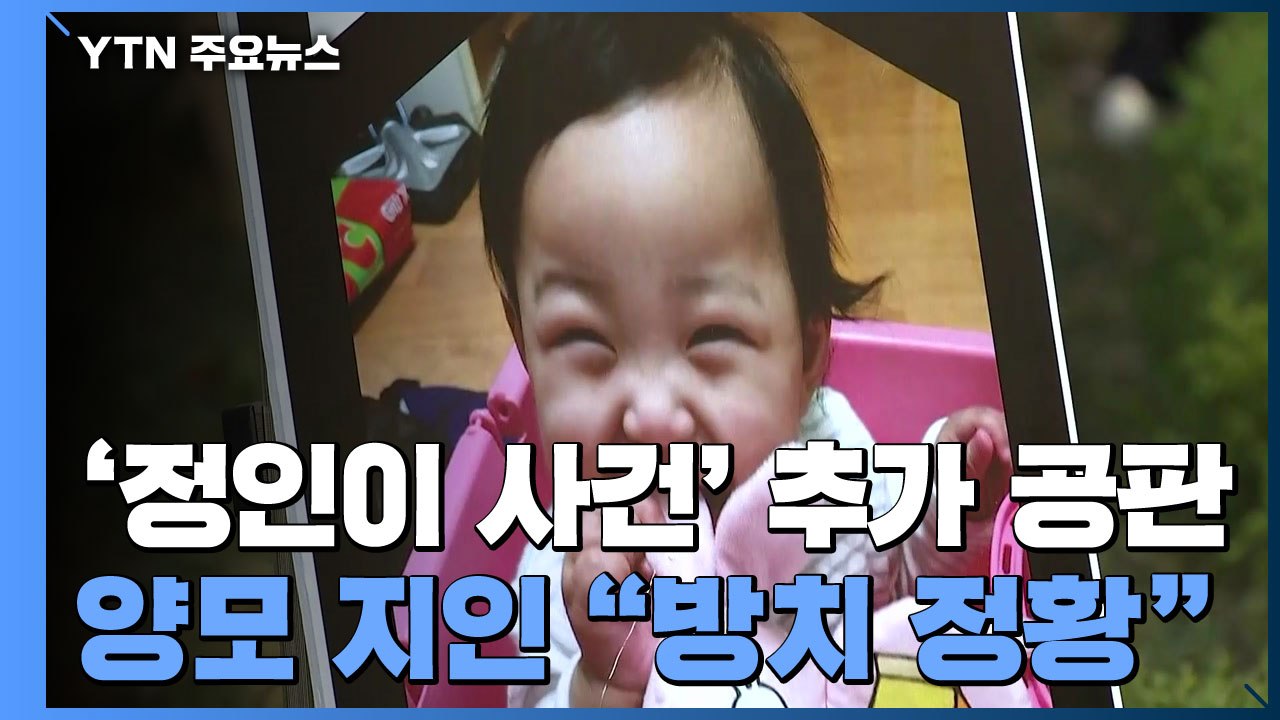 '정인이 사건' 오늘 추가 공판...양모 지인 "방치 정황 자주 보여" / YTN
