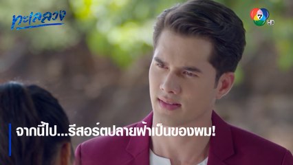 จากนี้ไป...รีสอร์ตปลายฟ้าเป็นของผม! | ตอกย้ำความสนุก ทะเลลวง EP.11 | Ch7HD