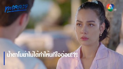 น้ำตาโมย่าไม่ได้ทำให้นทีใจอ่อน!?! | ตอกย้ำความสนุก ทะเลลวง EP.11 | Ch7HD