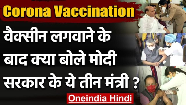Corona Vaccination: Rajnath, Ravi Shankar और Dr. Harsh Vardhan ने लगवाई Vaccine | वनइंडिया हिंदी