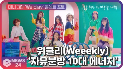 위클리(Weeekly), 미니 3집 'We play' 콘셉트 포토 '스포티룩' + '숏컷' 변신