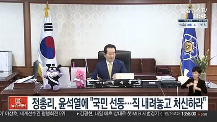 정총리, 윤석열에 "국민 선동…직 내려놓고 처신하라"