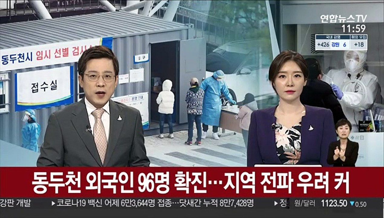 동두천 외국인 96명 확진…지역 전파 우려 커
