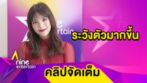 ความปลอดภัยมาก่อน!  “อร BNK48” ระวังตัวมากขึ้นหลังถูกโรคจิตคุกคาม (คลิปจัดเต็ม)