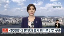 성추행하다 뺨 맞자 흉기 휘두른 남성 구속