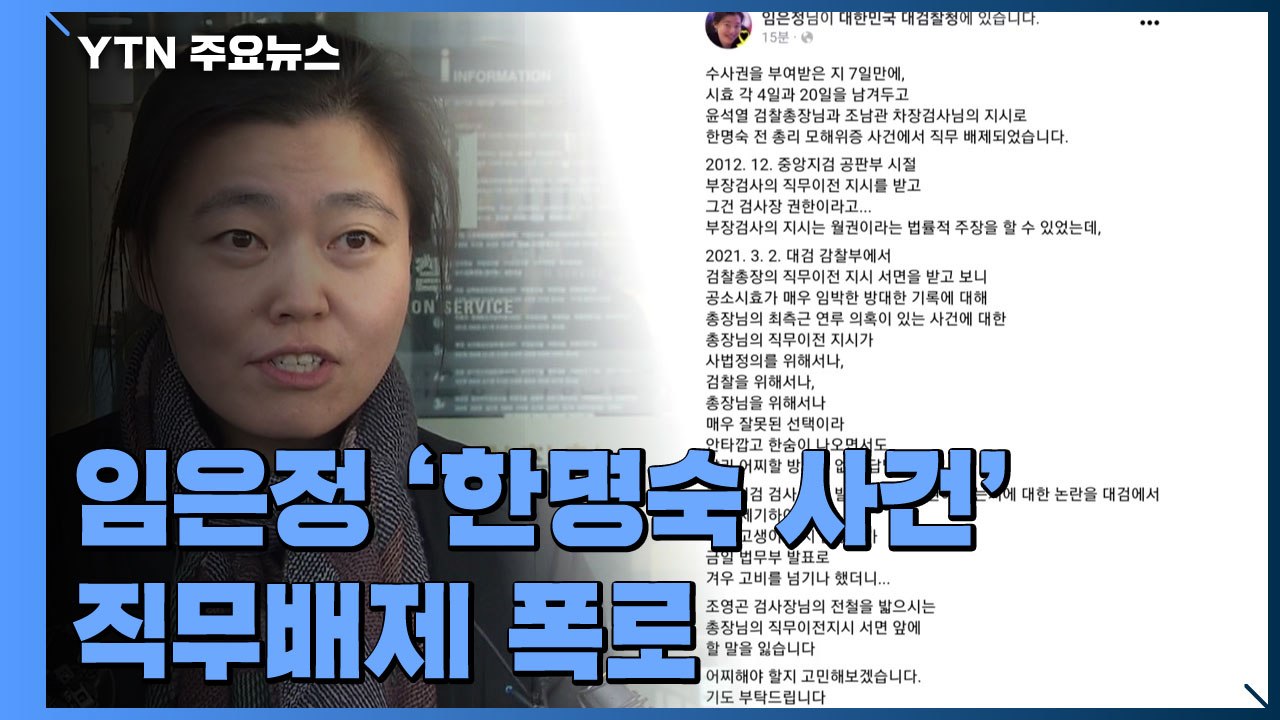 임은정, '한명숙 사건' 직무배제 폭로...대검 "사건 맡긴 적 없어" / YTN
