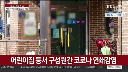새학기 맞아 어린이집 등서 확진 사례 속출