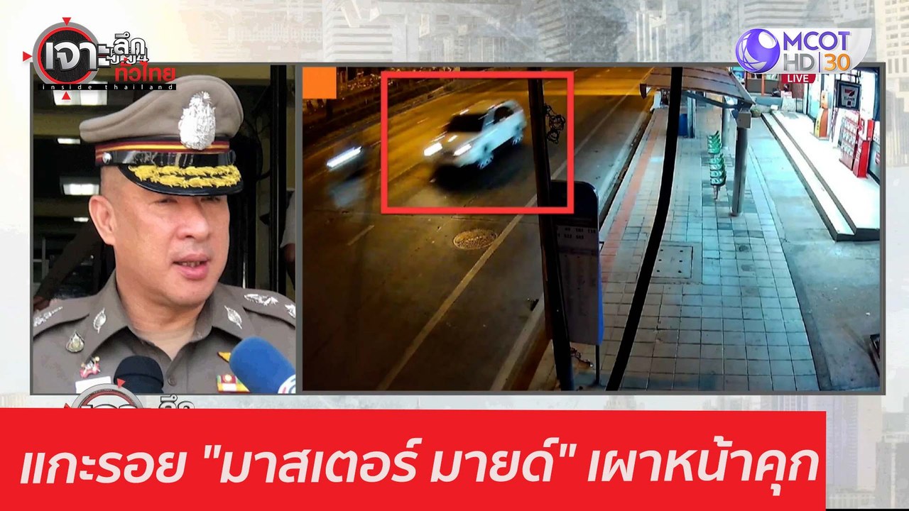 แกะรอย "มาสเตอร์ มายด์" เผาหน้าคุก : เจาะลึกทั่...