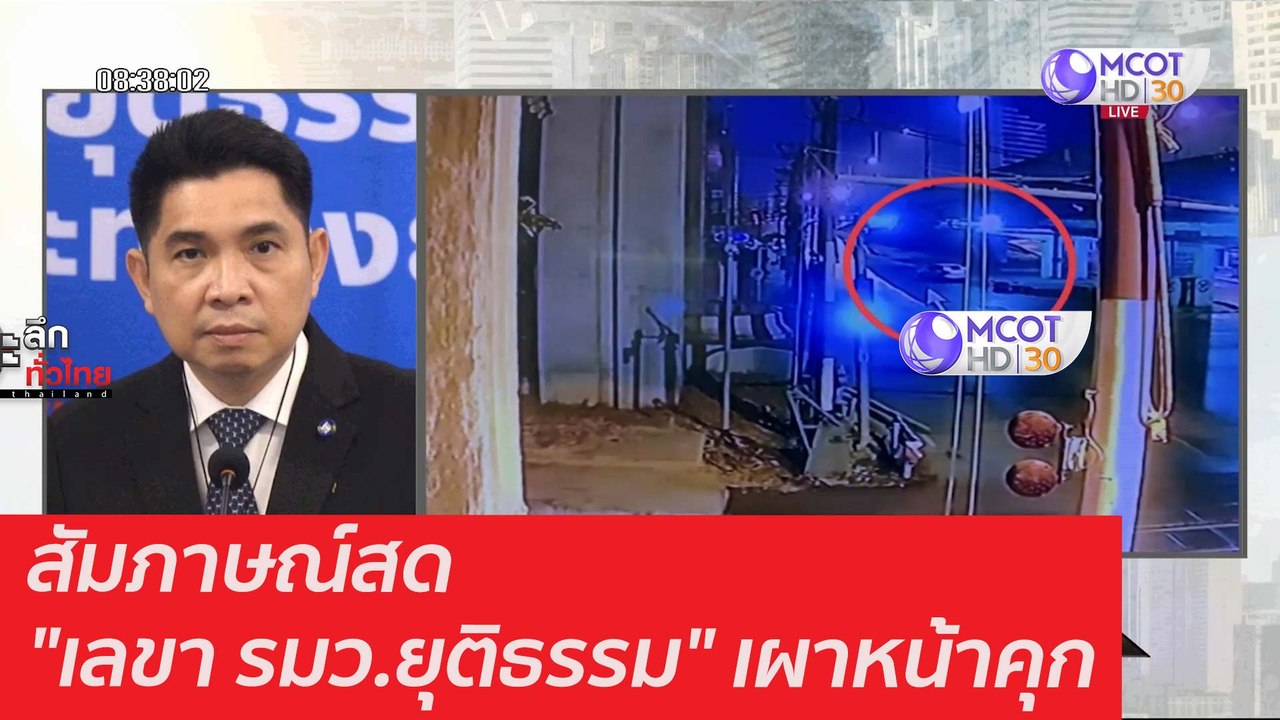 สัมภาษณ์สด "เลขา รมว.ยุติธรรม" เผาหน้าคุก : เจา...