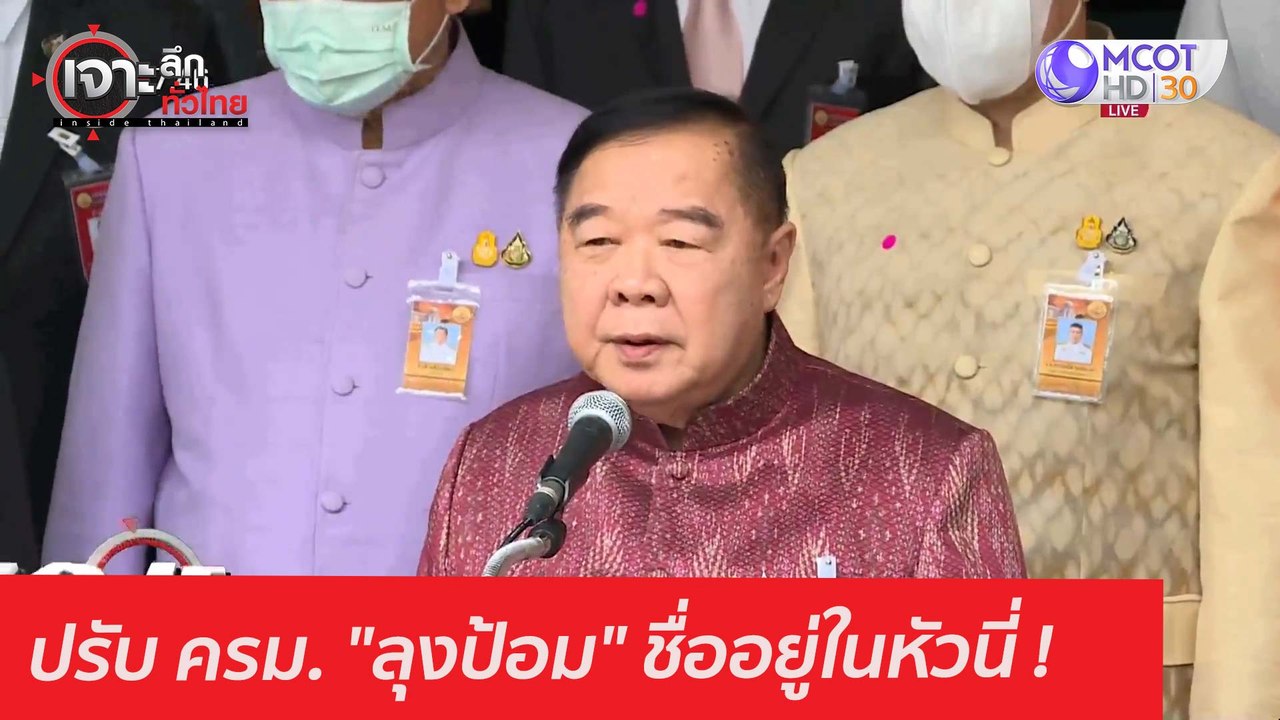 ปรับ ครม. "ลุงป้อม" ชื่ออยู่ในหัวนี่ : เจาะลึกท...