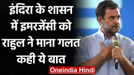 Rahul Gandhi ने Indira Gandhi के शासन में Emergency को माना गलत, कही ये बात | वनइंडिया हिंदी