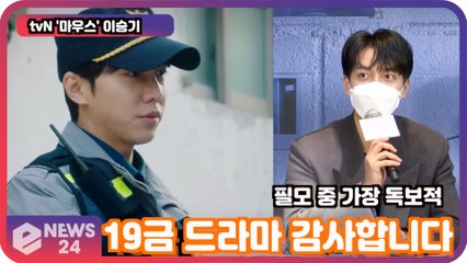 '마우스' 이승기, 19금 드라마 감사합니다? '필모 중 가장 독보적'