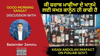 ਕੀ ਸ਼ਰਾਬ ਮਾਫੀਆ ਦੇ ਖਾਤਮੇ ਲਈ ਸਖਤ ਕਾਨੂੰਨ ਹੀ ਕਾਫੀ ਹੈ