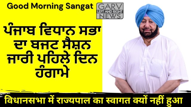 ਪੰਜਾਬ ਵਿਧਾਨ ਸਭਾ ਦਾ ਬਜਟ ਸੈਸ਼ਨ ਜਾਰੀ ਪਹਿਲੇ ਦਿਨ ਹੰਗਾਮੇ, ਰਾਜਪਾਲ ਦਾ ਵਿਧਾਨ ਸਭਾ ਵਿਚ ਕਿਉਂ ਨਹੀਂ ਹੋਇਆ ਸਵਾਗਤ
