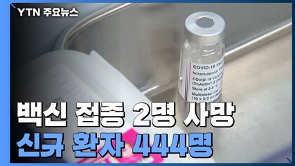 백신 접종한 50대 남성 등 2명 사망...신규 환자 444명 / YTN