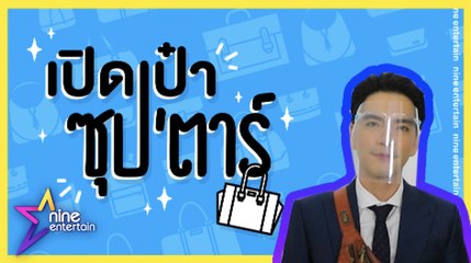 เปิดเป๋าซุปตาร์ : อย่างฮา! “นิว วงศกร” เผยความลับในกระเป๋าคู่ใจ
