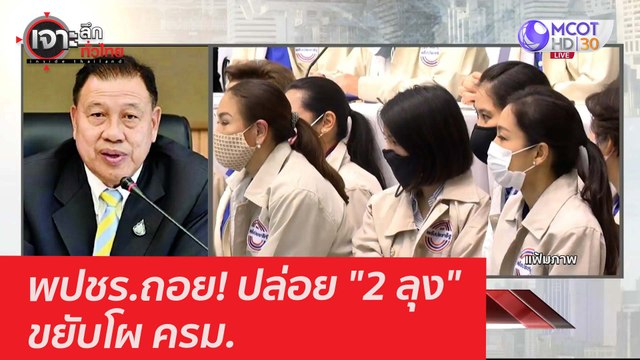 พปชร.ถอย! ปล่อย 2 ลุง ขยับโผ ครม. : เจาะลึกทั่วไทย (3 มี.ค. 64)