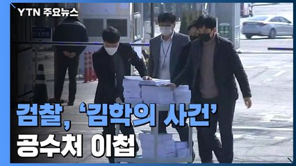 검찰, '김학의 불법 출금 의혹' 검사 사건 공수처 이첩 / YTN
