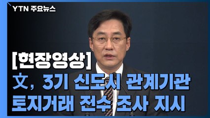 [현장영상] 문 대통령, 3기 신도시 관계기관 토지거래 전수 조사 지시 / YTN