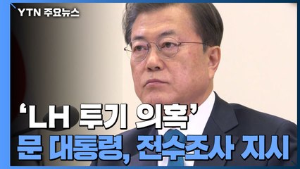 문 대통령, 3기 신도시 관계기관 토지거래 전수조사 지시 / YTN