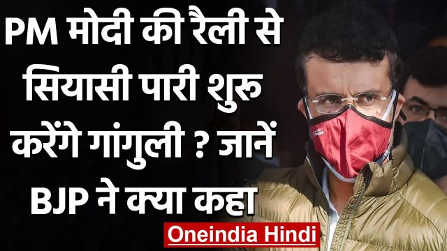 West Bangal Election 2021: Modi की सभा में Sourav Ganguly के आने पर BJP ने क्या कहा | वनइंडिया हिंदी
