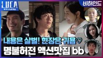 [메이킹] 내용은 살벌! 현장은 귀욤♡ 액션은 명불허전bb (feat.아쉬운 마지막 인사)