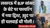 Lucknow: BJP MP Kaushal Kishore के बेटे Ayush पर Firing मामले में नया ट्विस्ट! | वनइंडिया हिंदी