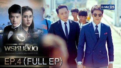 เธอคือพรหมลิขิต | EP.4 (FULL EP) | 3 มี.ค. 64 | GMM25
