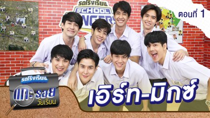 รถโรงเรียน School Rangers [EP.157] | ตอนพิเศษ แกะรอยวัยเรียน ตอนที่ 1
