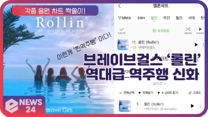 브레이브걸스, 4년전 노래 ‘롤린(Rollin’)’으로 음원차트 1위 ‘역주행 신화’