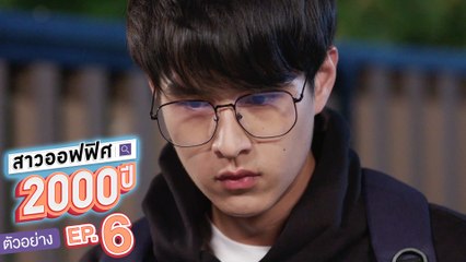 ตัวอย่าง สาวออฟฟิศ 2000 ปี GIRL2K | EP.6 พฤหัสบดีที่ 4 มี.ค. นี้