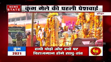 Uttarakhand : कुंभ मेले में पेशवाई के लिए तैयारियां पूरी, देखें Exclusive तस्वीरें
