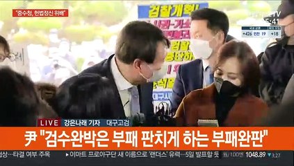 윤석열 "'검수완박'은 부패 판치게 하는 '부패완판'"