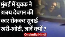 Mumbai में Ajay Devgn की गाड़ी रोककर शख्स ने सुनाई खरी-खोटी, देखें Video । वनइंडिया हिंदी