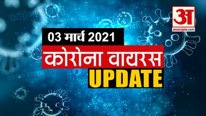 Coronavirus Update Today 03 Mar: जानिए चंद मिनटों में Corona Virus से जुड़ी हर News
