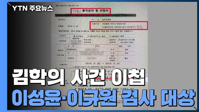 검찰, '김학의 불법 출금 의혹' 검사 사건 공수처 이첩 / YTN