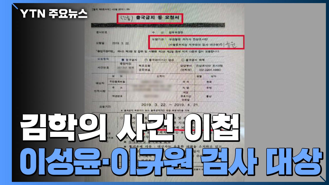 검찰, '김학의 불법 출금 의혹' 검사 사건 공수처 이첩 / YTN
