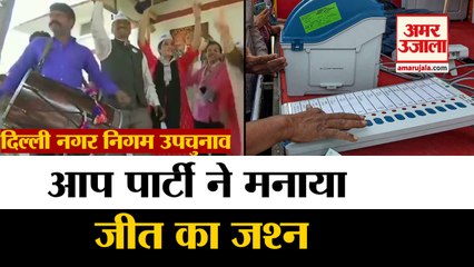 MCD By Elections में AAP Party की बड़ी जीत,BJP का नहीं खुला खाता | Election Results
