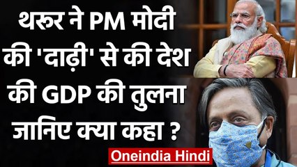 Shashi Tharoor ने मीम शेयर कर PM Modi की दाढ़ी से ऐसे की India GDP की तुलना | वनइंडिया हिंदी